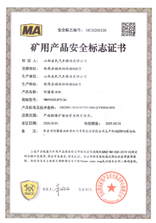 國(guó)三YM495DZLDFB(A)安標(biāo)證書(shū)