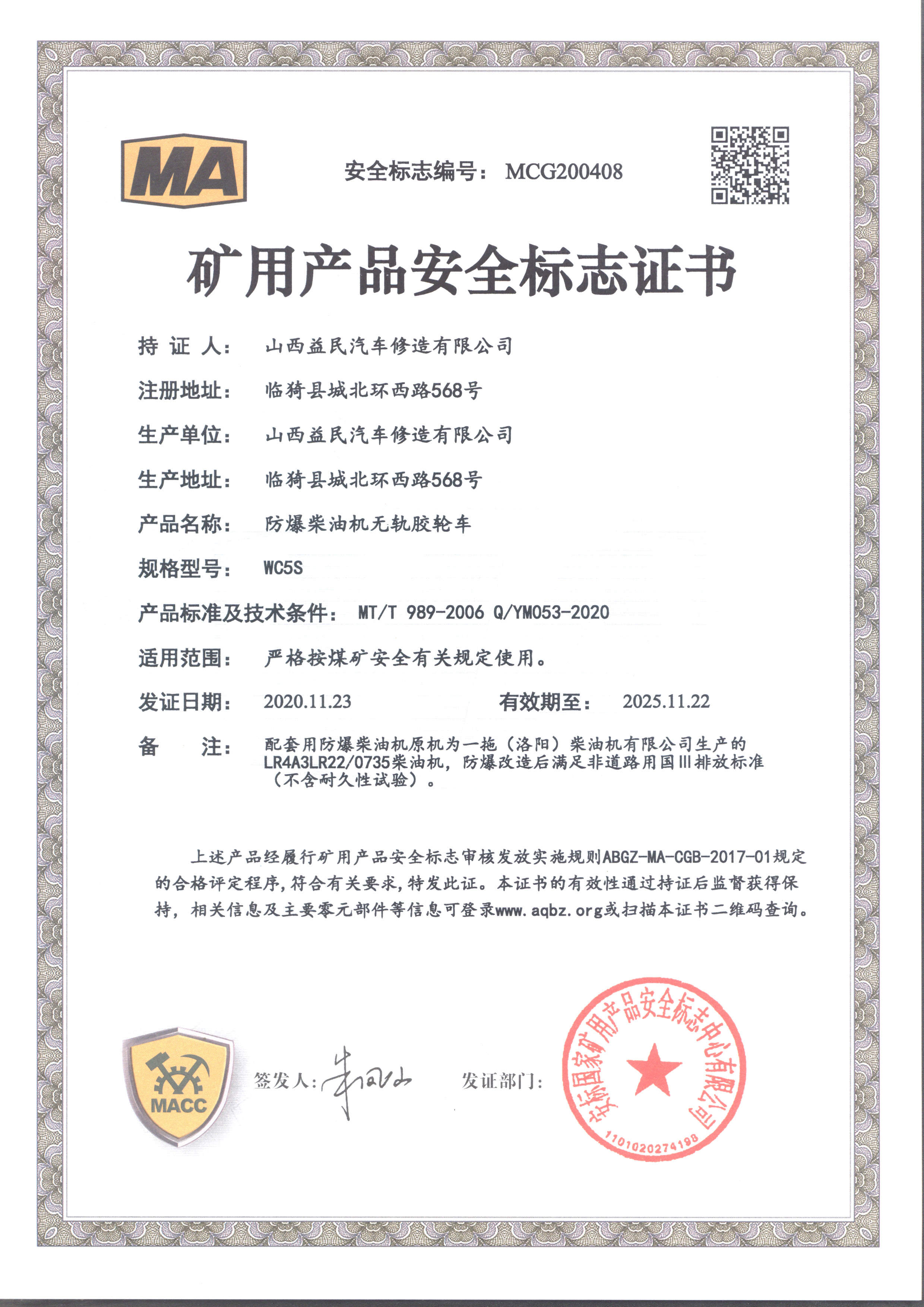 國(guó)三WC5S灑水車(chē)安標(biāo)證