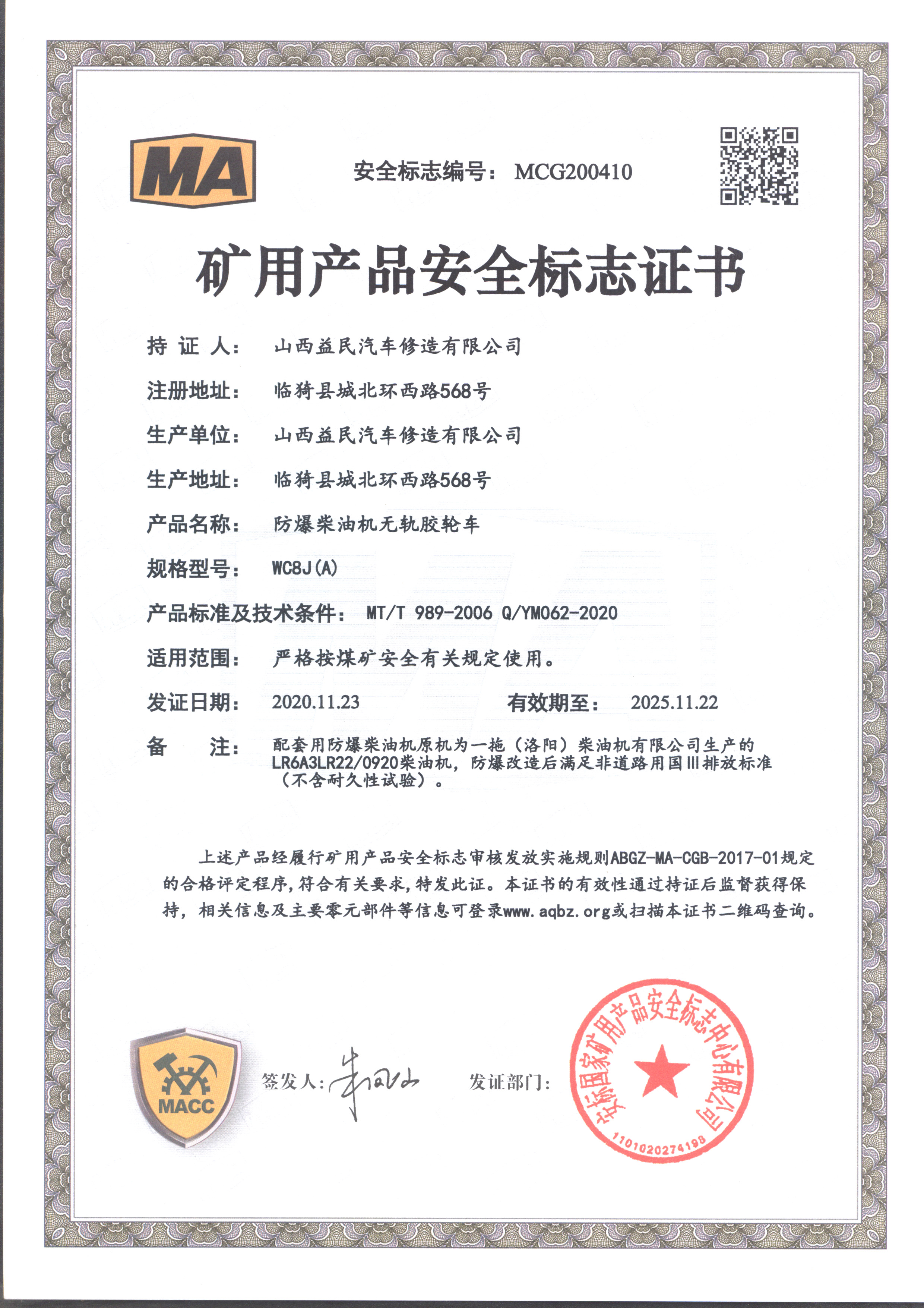 國(guó)三WC8J（A）氣啟動(dòng)安標(biāo)證