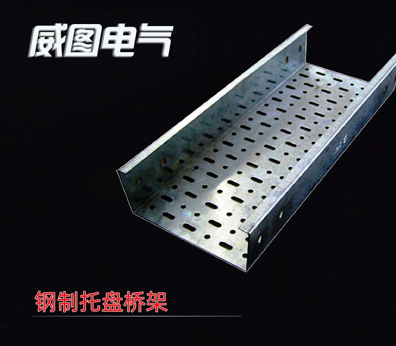 鋼制托盤式電纜橋架